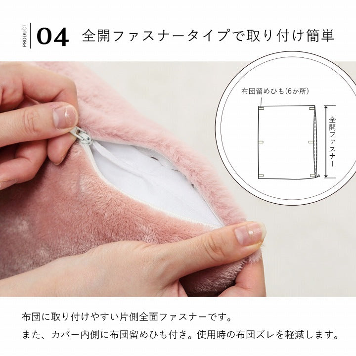 ふわふわな極上のタッチ感でフェイクファーを使用した掛け布団カバー
