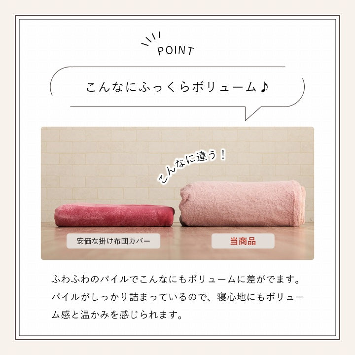 ふわふわな極上のタッチ感でフェイクファーを使用した掛け布団カバー