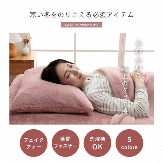 ふわふわな極上のタッチ感でフェイクファーを使用した枕カバー