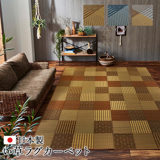 様々な織が楽しめるこだわりのパッチワーク風純国産い草ラグ カーペット
