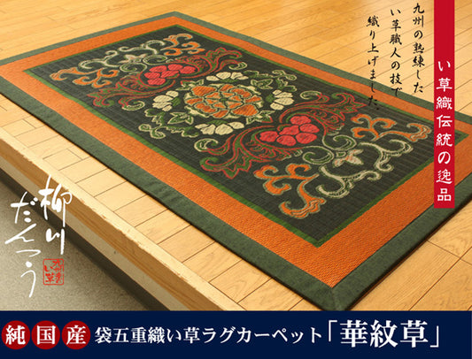 純国産 袋五重織い草マット 『華紋草』 約88×150cm