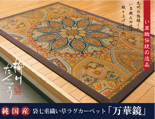 純国産 袋七重織い草マット 『万華鏡』 約95×150cm