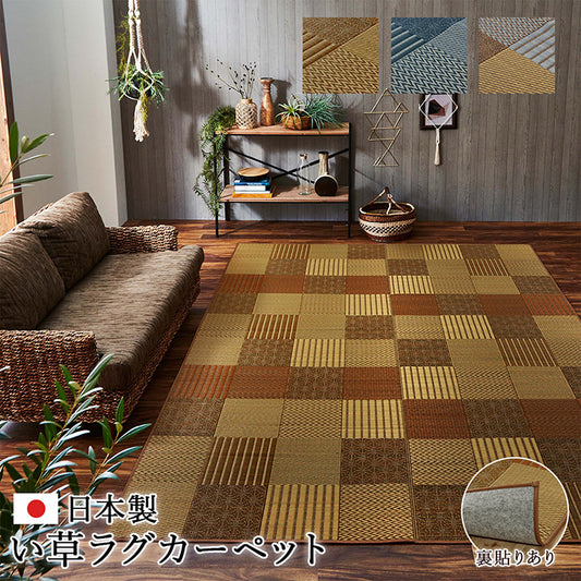 様々な織が楽しめるこだわりのパッチワーク風純国産い草ラグ カーペット 裏面：不織布タイプ