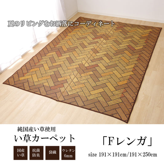 レンガの柄をデザインした純国産い草ラグカーペット Fレンガ