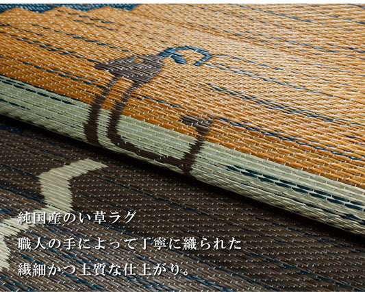 職人の手によって丁寧に織られた繊細かつ上質な仕上がりの純国産い草ラグカーペット  Fダーウィン