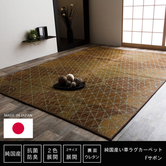 職人の手によって丁寧に織られた繊細かつ上質な仕上がりの純国産い草ラグカーペット  Fサボン
