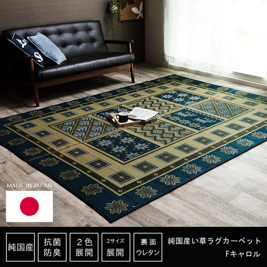 職人の手によって丁寧に織られた繊細かつ上質な仕上がりの純国産い草ラグカーペット 格子柄 Fキャロル