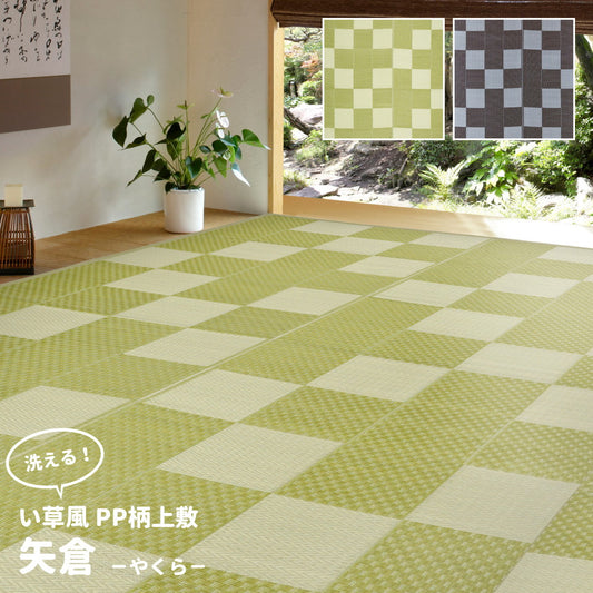 洗えるい草風カーペット 矢倉 江戸間1帖