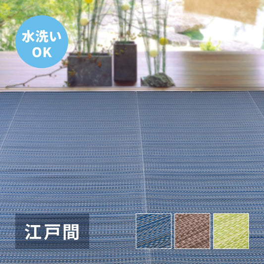 汚れても手軽に水洗い出来るPP素材の日本製い草風カーペット ライアン　江戸間サイズ