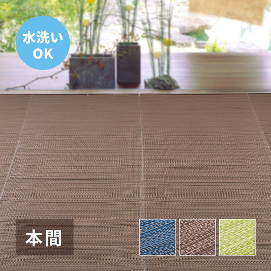 汚れても手軽に水洗い出来るPP素材の日本製い草風カーペット ライアン　本間サイズ