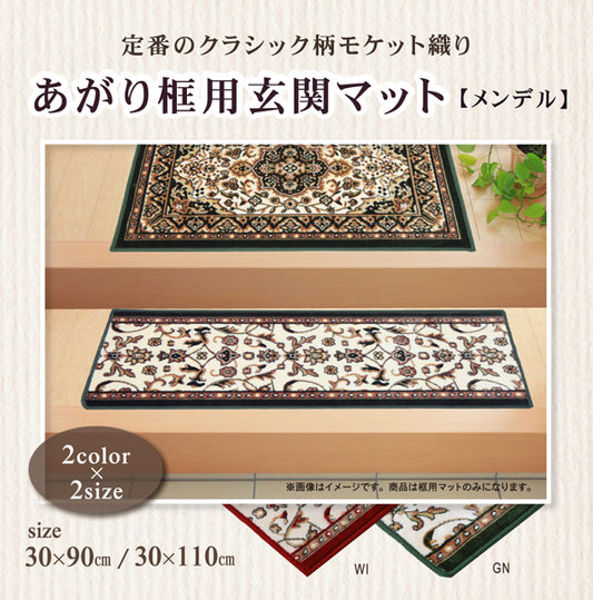 上品なクラシック柄のモケット織玄関マットあがり框用 メンデル
