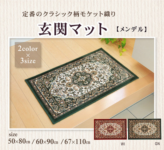 上品なクラシック柄のモケット織玄関マット メンデル