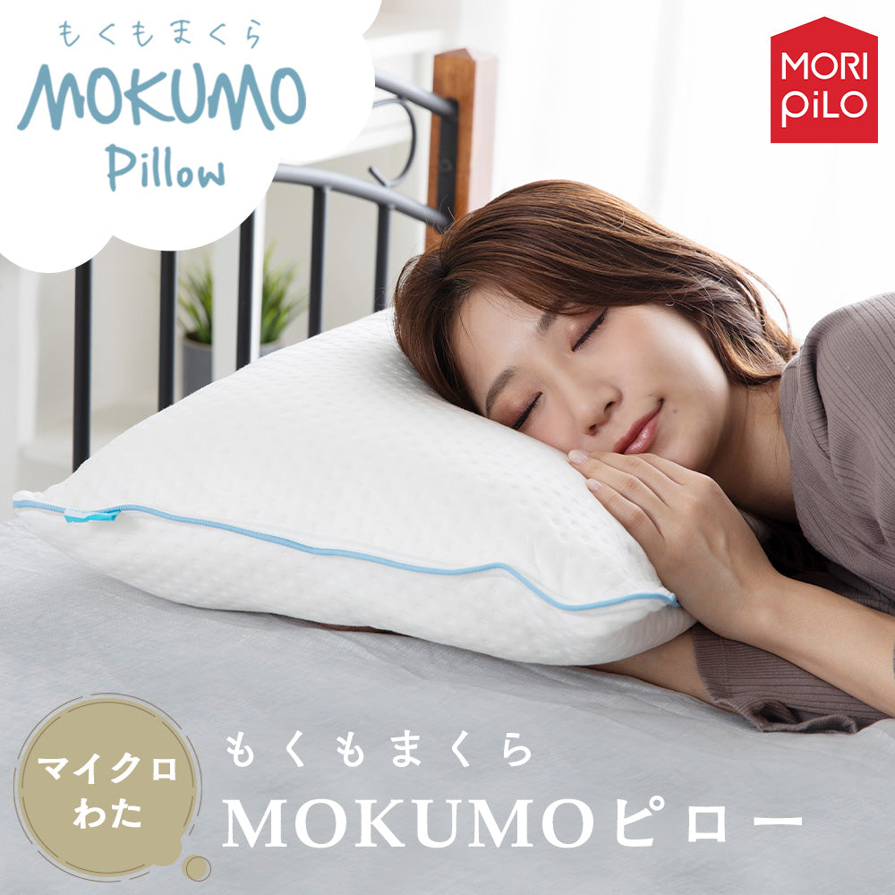 MOKUMOピロー（わたタイプ）