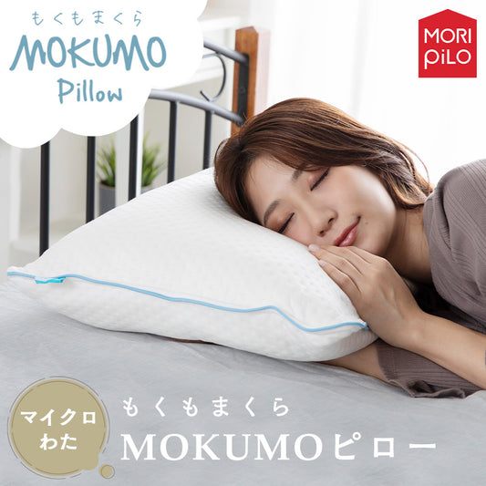 MOKUMOピロー（わたタイプ）