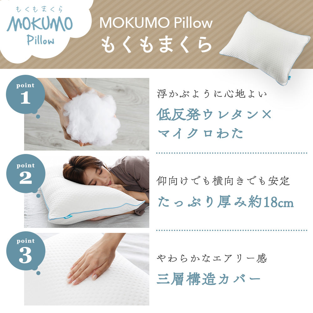 MOKUMOピロー（わたタイプ）
