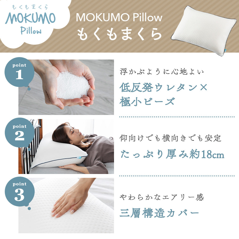 MOKUMOピロー（ビーズタイプ）
