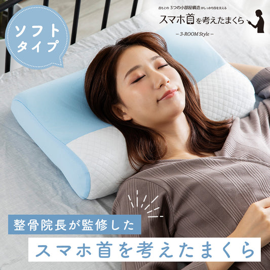 スマホ首を考えたまくら（ソフトタイプ）