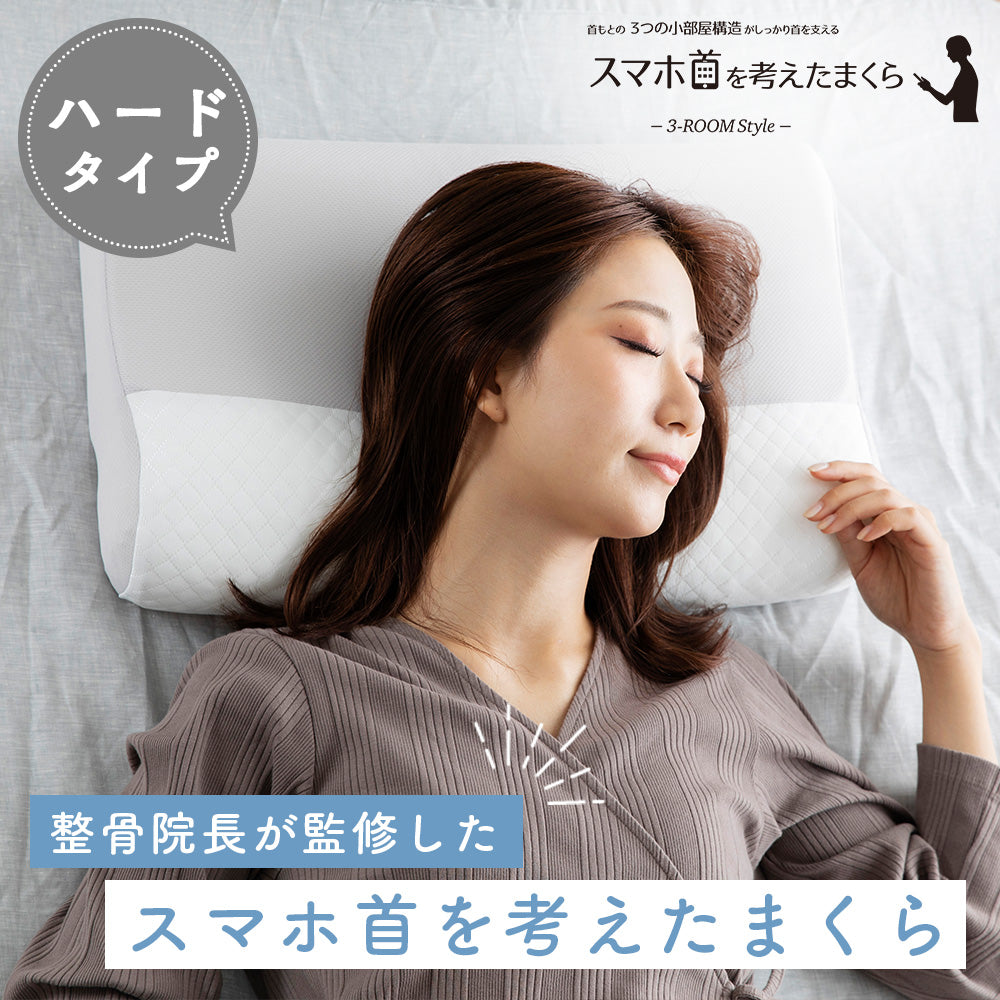 スマホ首を考えたまくら（ハードタイプ）