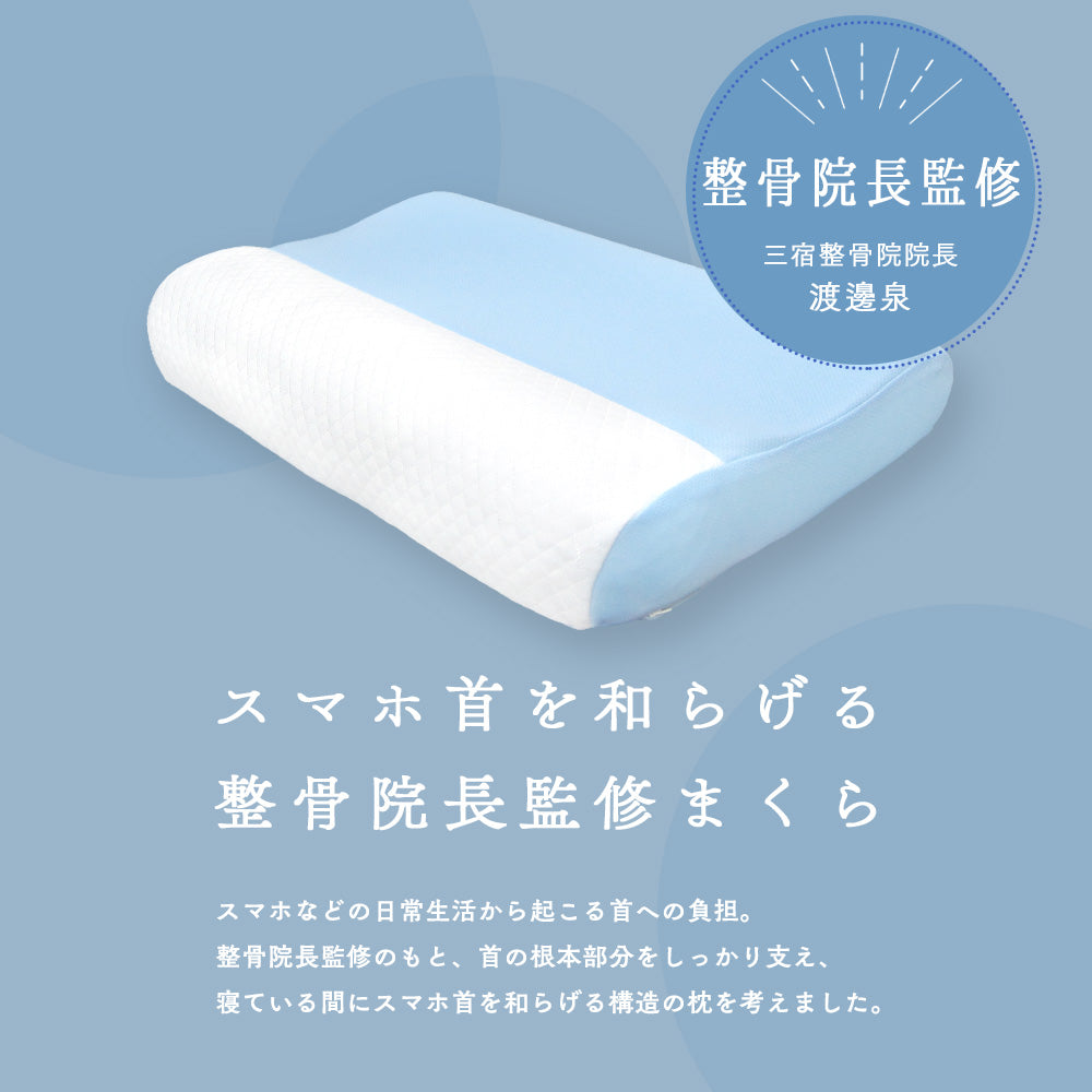 スマホ首を考えたまくら（ソフトタイプ）