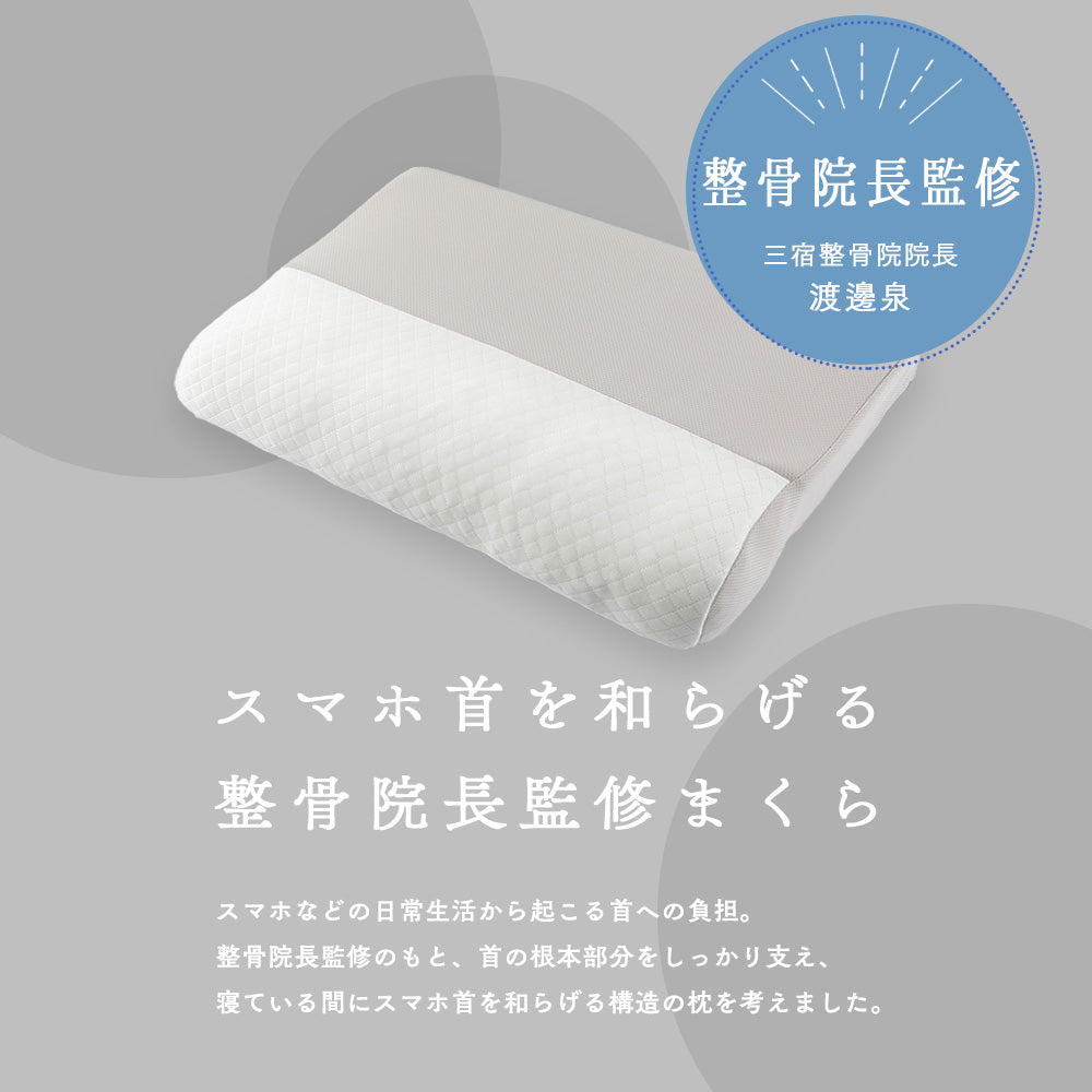 スマホ首を考えたまくら（ハードタイプ）