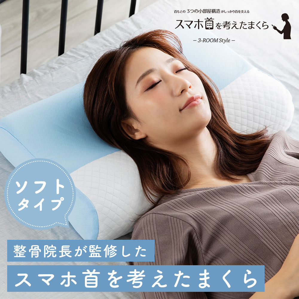 スマホ首を考えたまくら（ソフトタイプ）
