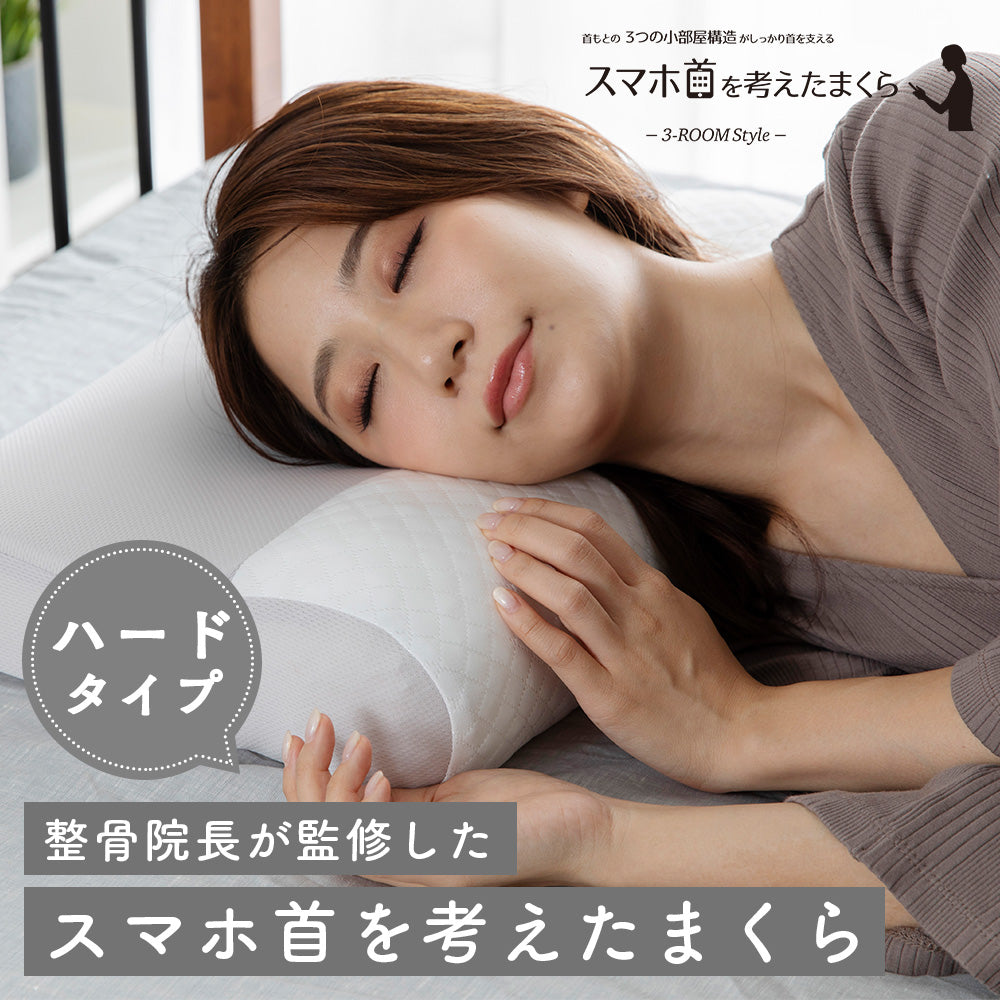 スマホ首を考えたまくら（ハードタイプ）