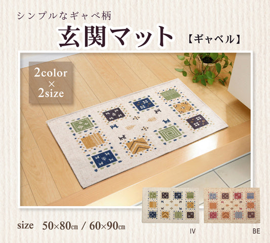 シンプルなギャベ柄玄関マット ギャベル