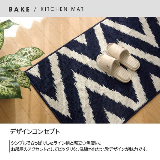 システムキッチンにも合いやすいサイズのキッチンマット ベイク