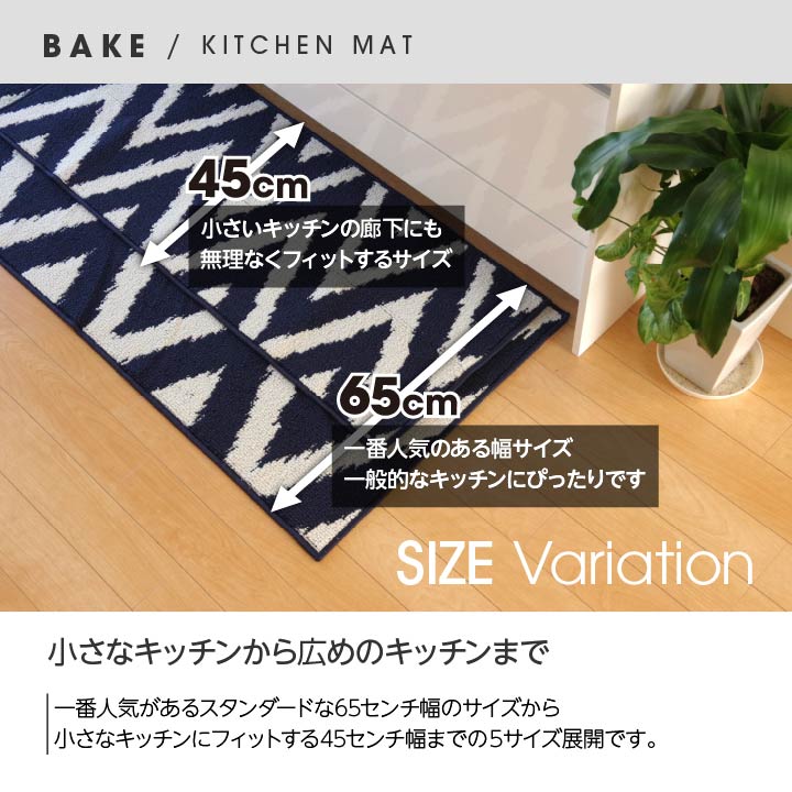 システムキッチンにも合いやすいサイズのキッチンマット ベイク