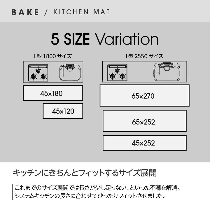 システムキッチンにも合いやすいサイズのキッチンマット ベイク