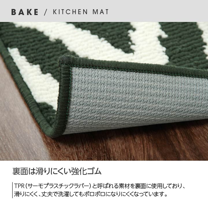 システムキッチンにも合いやすいサイズのキッチンマット ベイク