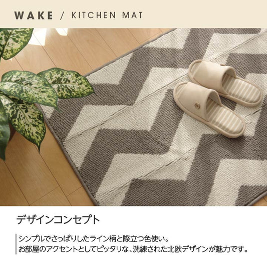 システムキッチンにも合いやすいサイズのキッチンマット ウェイク