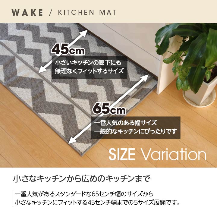 システムキッチンにも合いやすいサイズのキッチンマット ウェイク