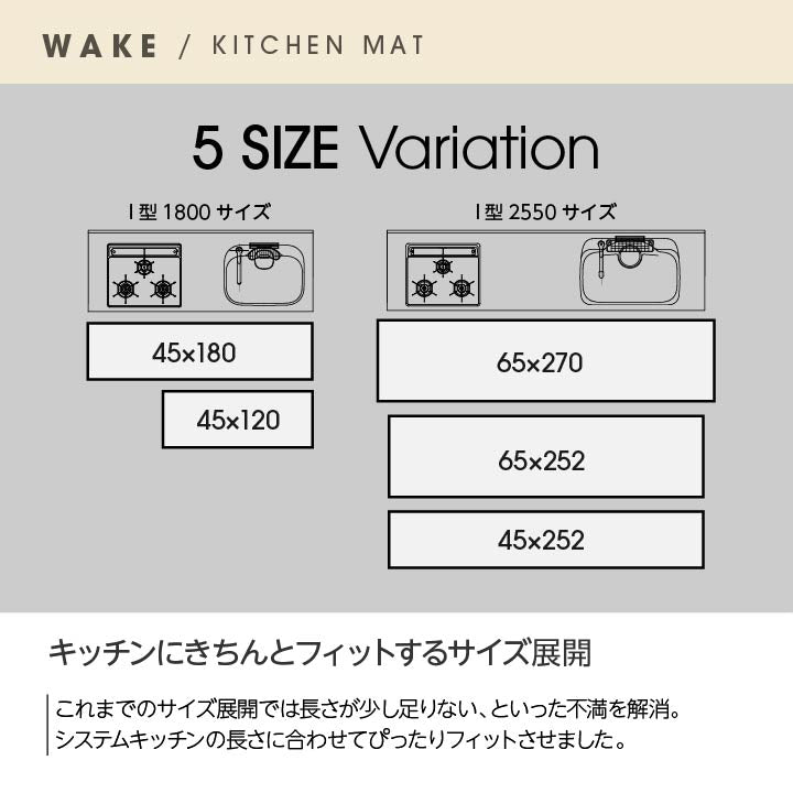 システムキッチンにも合いやすいサイズのキッチンマット ウェイク