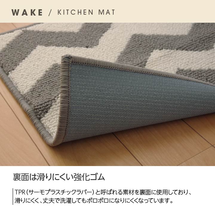 システムキッチンにも合いやすいサイズのキッチンマット ウェイク