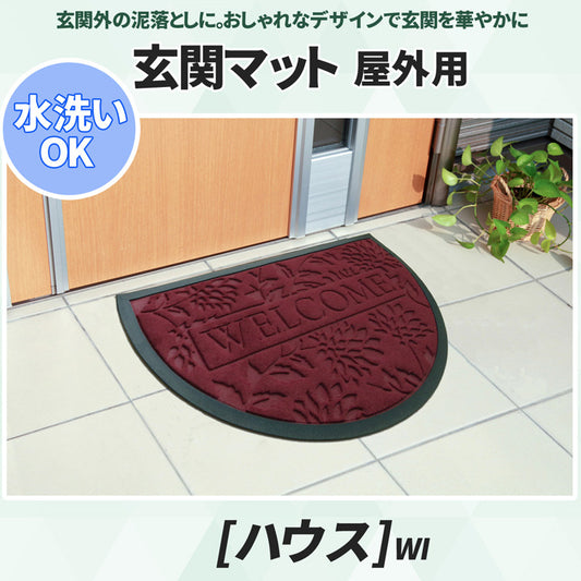 汚れたら水で洗える外用玄関マット ハウス