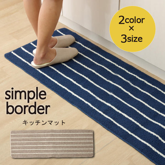 洗濯機で丸洗いできるキッチンマット シンプルボーダー