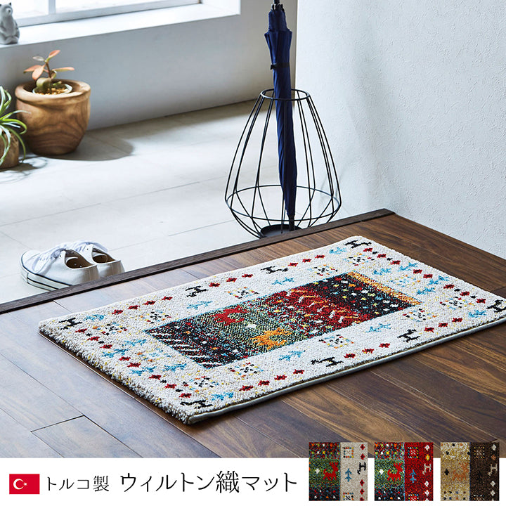 ギャッベ柄がかわいいトルコ製 ウィルトン織りの玄関マット