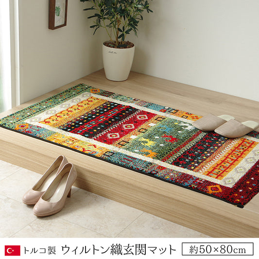 ギャッベ柄がかわいいトルコ製のウィルトン織り玄関マット