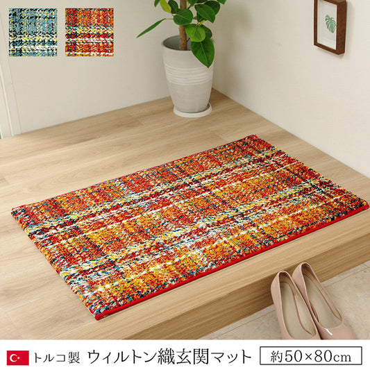 チェック柄がかわいいトルコ製のウィルトン織り玄関マット