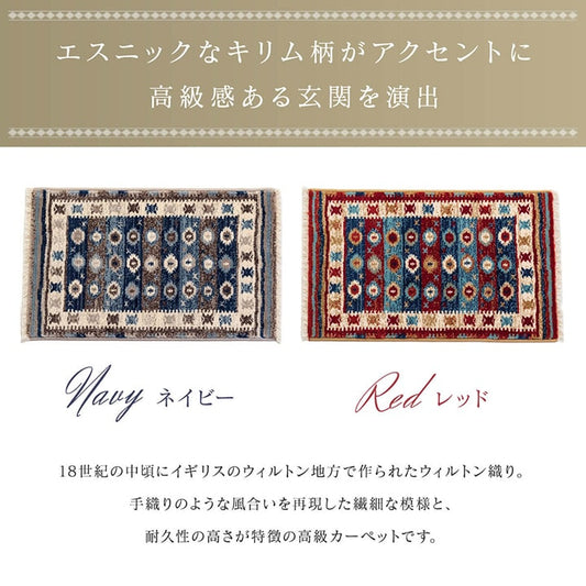 エスニックなキリム柄がアクセントになるモルドバ製ウィルトン織り玄関マット