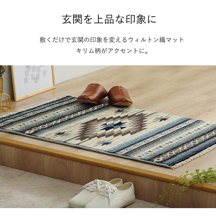 キリム柄がアクセントになるウィルトン織り玄関マット
