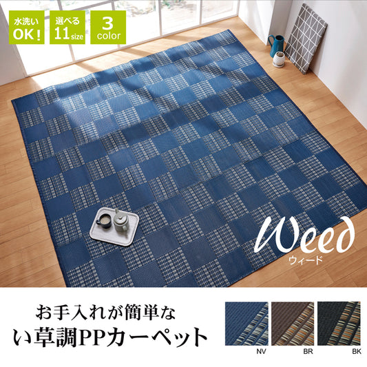 お手入れカンタンない草調ポリプロピレンカーペット ウィード