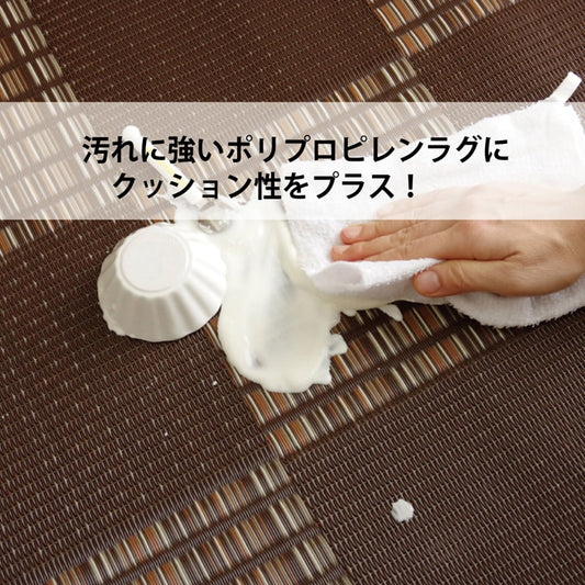汚れに強いポリプロピレンラグにクッション性を加えたラグ ウィード