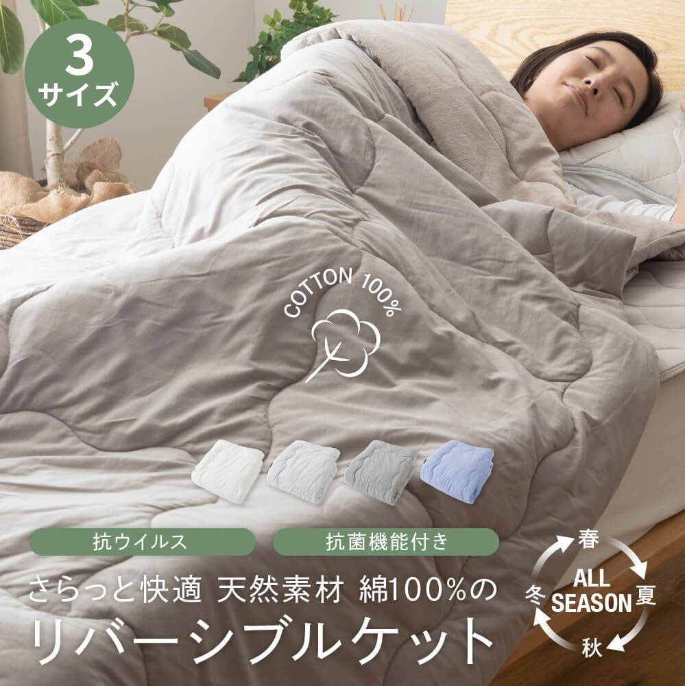 さらっと快適 天然素材（綿100%）ドライコットン 抗ウィルス・抗菌機能付きのリバーシブルケット  3サイズ