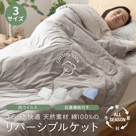 さらっと快適 天然素材（綿100%）ドライコットン 抗ウィルス・抗菌機能付きのリバーシブルケット  3サイズ
