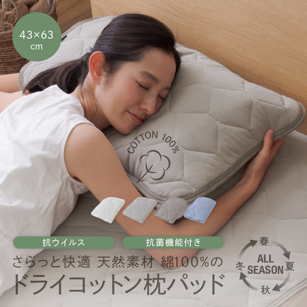 さらっと快適 天然素材（綿100%）ドライコットン 抗ウィルス・抗菌機能付きの枕パッド