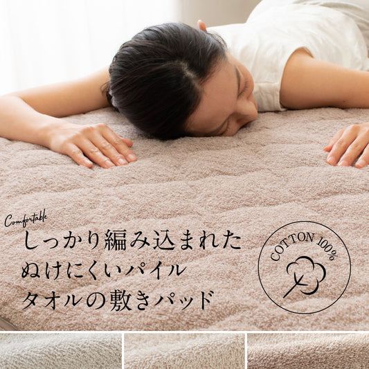 さらっと快適 ぬけにくいパイル 天然素材（綿100％）タオルの敷きパッド  4サイズ
