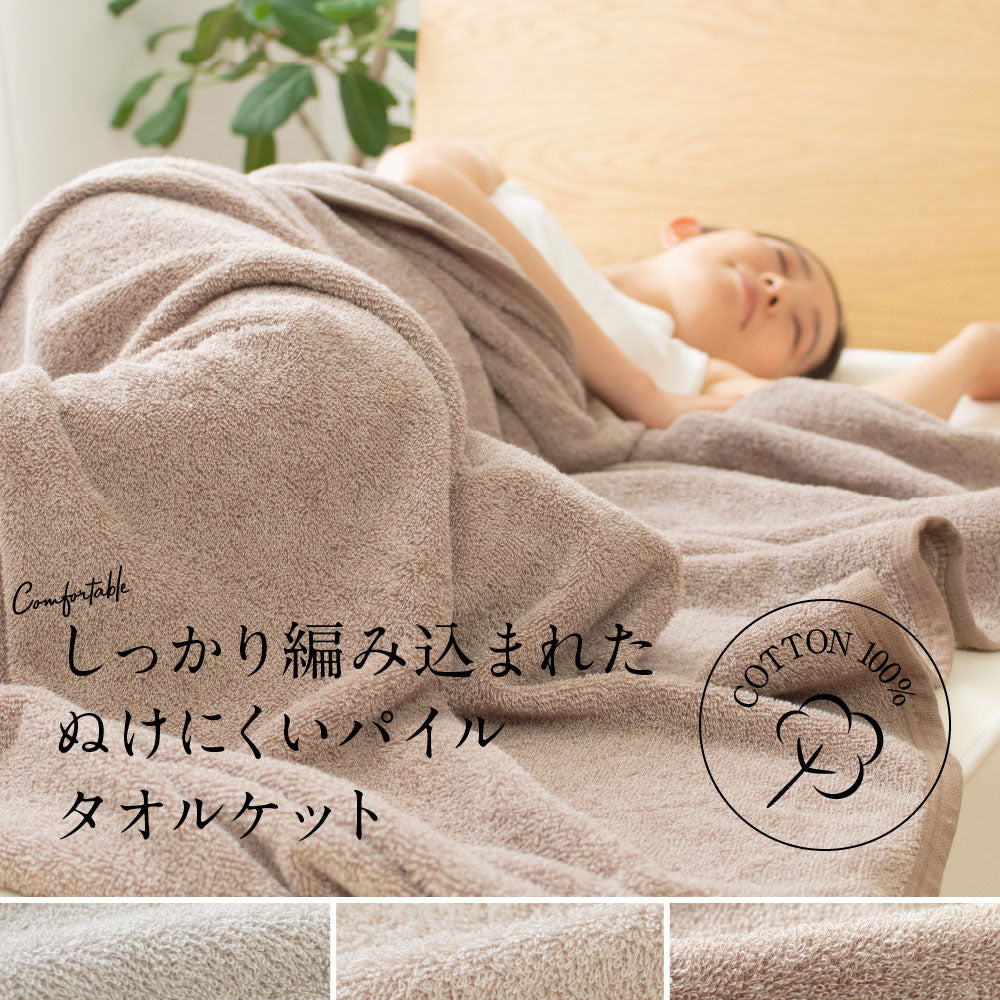 さらっと快適 ぬけにくいパイル 天然素材（綿100％）のタオルケット  3サイズ