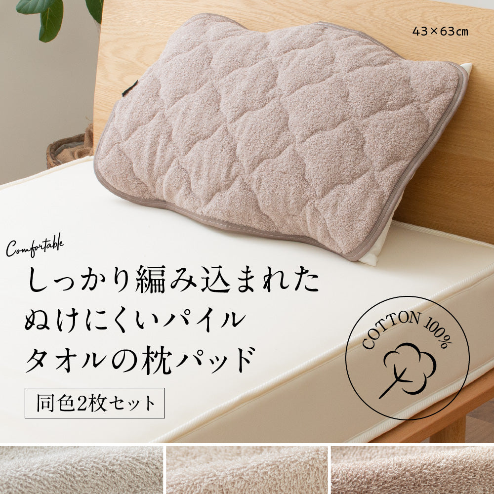 さらっと快適 ぬけにくいパイル 天然素材（綿100％）タオルの枕パッド2枚組
